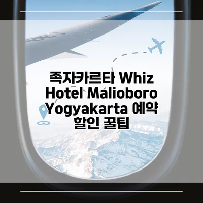 족자카르타 Whiz Hotel Malioboro Yogyakarta 예약 할인 꿀팁