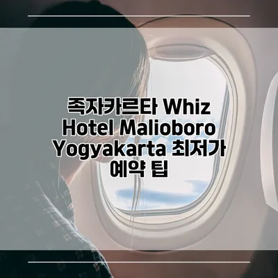 족자카르타 Whiz Hotel Malioboro Yogyakarta 최저가 예약 팁