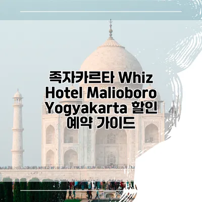 족자카르타 Whiz Hotel Malioboro Yogyakarta 할인 예약 가이드