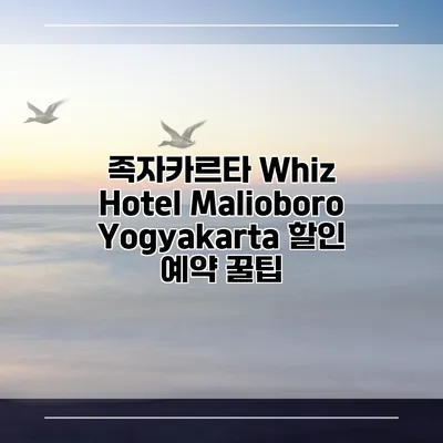 족자카르타 Whiz Hotel Malioboro Yogyakarta 할인 예약 꿀팁