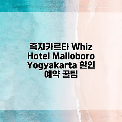 족자카르타 Whiz Hotel Malioboro Yogyakarta 할인 예약 꿀팁
