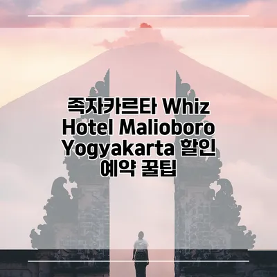 족자카르타 Whiz Hotel Malioboro Yogyakarta 할인 예약 꿀팁