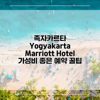 족자카르타 Yogyakarta Marriott Hotel 가성비 좋은 예약 꿀팁