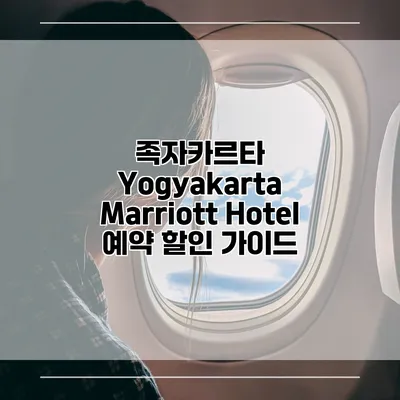 족자카르타 Yogyakarta Marriott Hotel 예약 할인 가이드