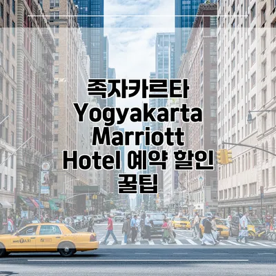 족자카르타 Yogyakarta Marriott Hotel 예약 할인 꿀팁
