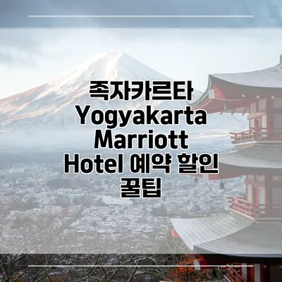족자카르타 Yogyakarta Marriott Hotel 예약 할인 꿀팁