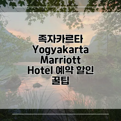 족자카르타 Yogyakarta Marriott Hotel 예약 할인 꿀팁