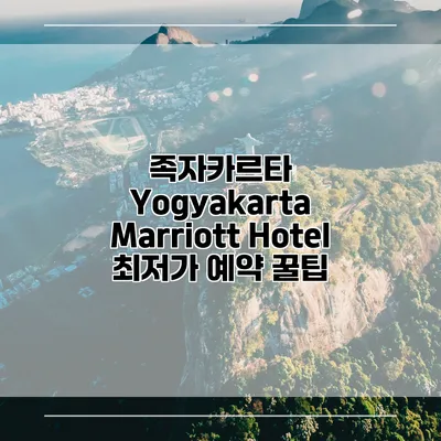 족자카르타 Yogyakarta Marriott Hotel 최저가 예약 꿀팁