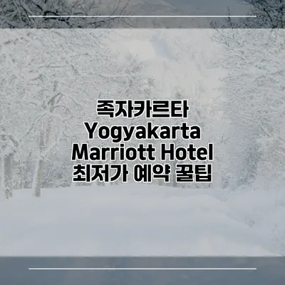 족자카르타 Yogyakarta Marriott Hotel 최저가 예약 꿀팁