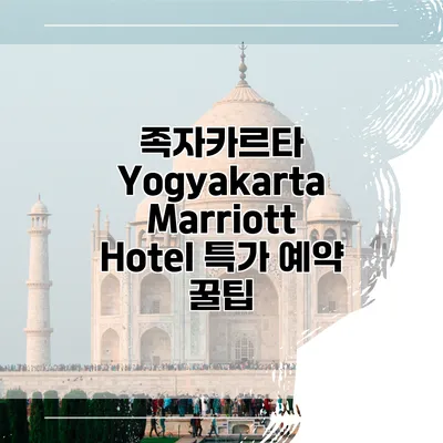 족자카르타 Yogyakarta Marriott Hotel 특가 예약 꿀팁