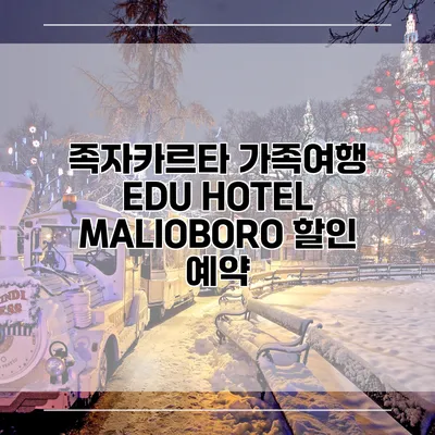 족자카르타 가족여행 EDU HOTEL MALIOBORO 할인 예약