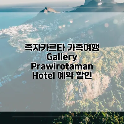 족자카르타 가족여행 Gallery Prawirotaman Hotel 예약 할인