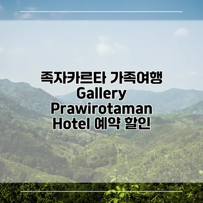 족자카르타 가족여행 Gallery Prawirotaman Hotel 예약 할인