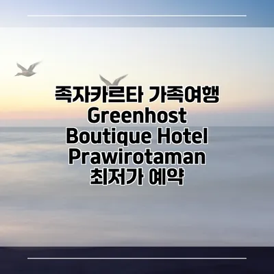 족자카르타 가족여행 Greenhost Boutique Hotel Prawirotaman 최저가 예약