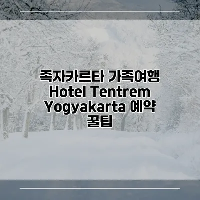 족자카르타 가족여행 Hotel Tentrem Yogyakarta 예약 꿀팁