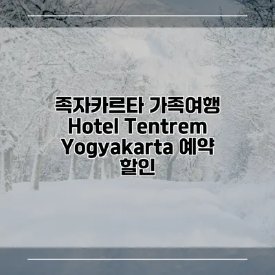 족자카르타 가족여행 Hotel Tentrem Yogyakarta 예약 할인