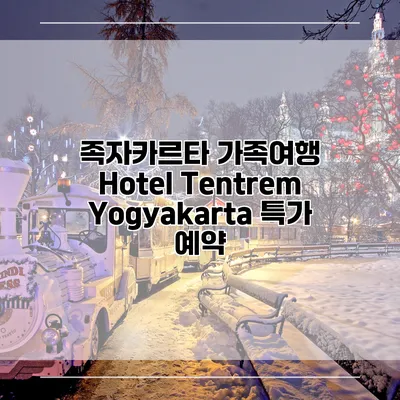 족자카르타 가족여행 Hotel Tentrem Yogyakarta 특가 예약