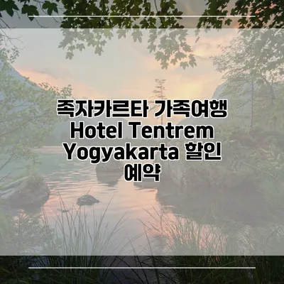 족자카르타 가족여행 Hotel Tentrem Yogyakarta 할인 예약