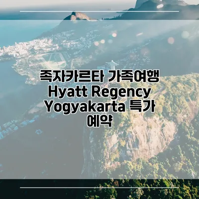 족자카르타 가족여행 Hyatt Regency Yogyakarta 특가 예약