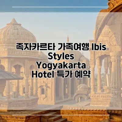족자카르타 가족여행 Ibis Styles Yogyakarta Hotel 특가 예약