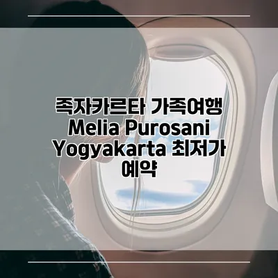 족자카르타 가족여행 Melia Purosani Yogyakarta 최저가 예약