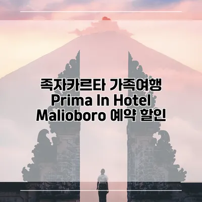 족자카르타 가족여행 Prima In Hotel Malioboro 예약 할인