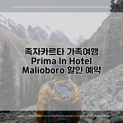 족자카르타 가족여행 Prima In Hotel Malioboro 할인 예약