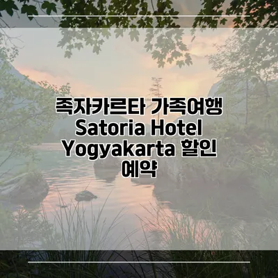 족자카르타 가족여행 Satoria Hotel Yogyakarta 할인 예약