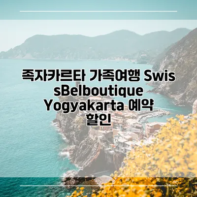 족자카르타 가족여행 SwissBelboutique Yogyakarta 예약 할인