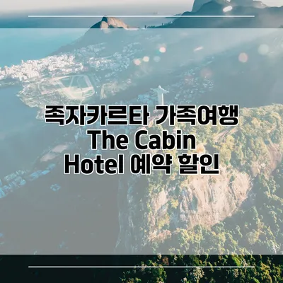 족자카르타 가족여행 The Cabin Hotel 예약 할인