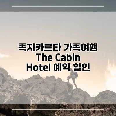 족자카르타 가족여행 The Cabin Hotel 예약 할인