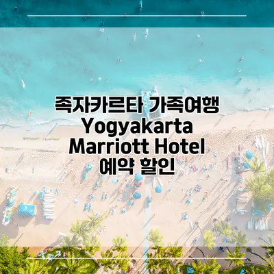 족자카르타 가족여행 Yogyakarta Marriott Hotel 예약 할인