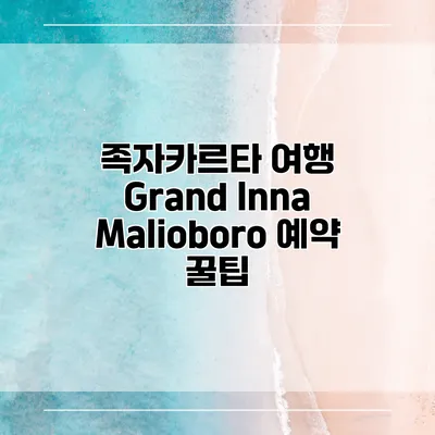 족자카르타 여행 Grand Inna Malioboro 예약 꿀팁