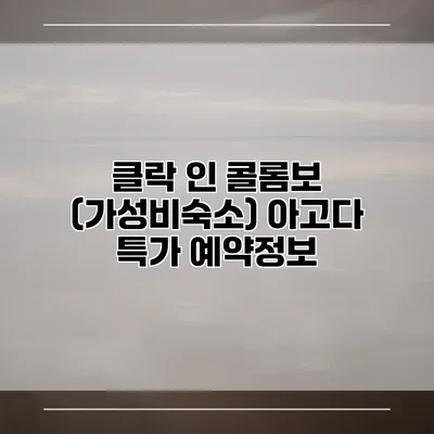 클락 인 콜롬보 (가성비숙소) 아고다 특가 예약정보