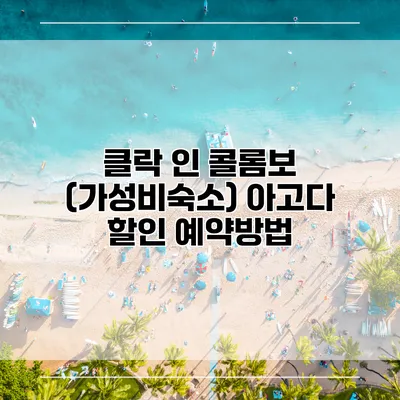 클락 인 콜롬보 (가성비숙소) 아고다 할인 예약방법