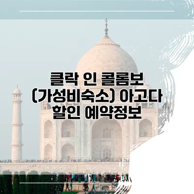 클락 인 콜롬보 (가성비숙소) 아고다 할인 예약정보