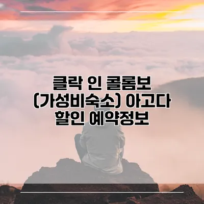 클락 인 콜롬보 (가성비숙소) 아고다 할인 예약정보