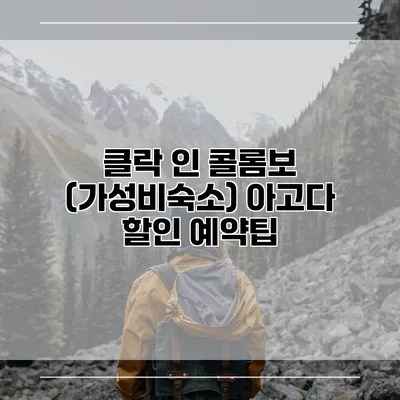 클락 인 콜롬보 (가성비숙소) 아고다 할인 예약팁