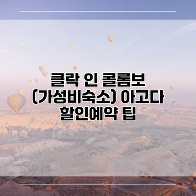 클락 인 콜롬보 (가성비숙소) 아고다 할인예약 팁