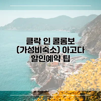 클락 인 콜롬보 (가성비숙소) 아고다 할인예약 팁