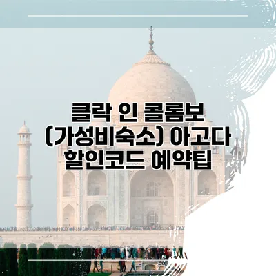 클락 인 콜롬보 (가성비숙소) 아고다 할인코드 예약팁