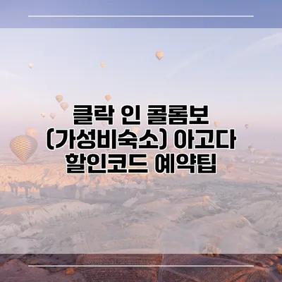 클락 인 콜롬보 (가성비숙소) 아고다 할인코드 예약팁