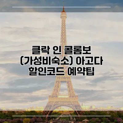 클락 인 콜롬보 (가성비숙소) 아고다 할인코드 예약팁