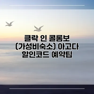 클락 인 콜롬보 (가성비숙소) 아고다 할인코드 예약팁
