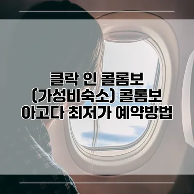 클락 인 콜롬보 (가성비숙소) 콜롬보 아고다 최저가 예약방법