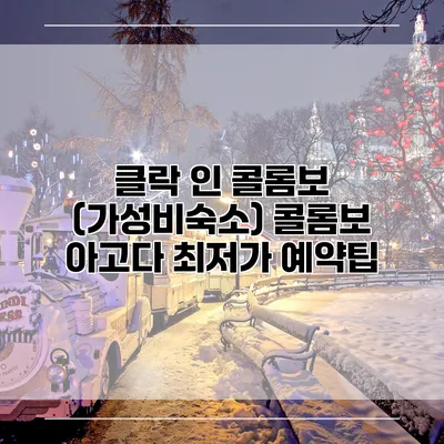 클락 인 콜롬보 (가성비숙소) 콜롬보 아고다 최저가 예약팁