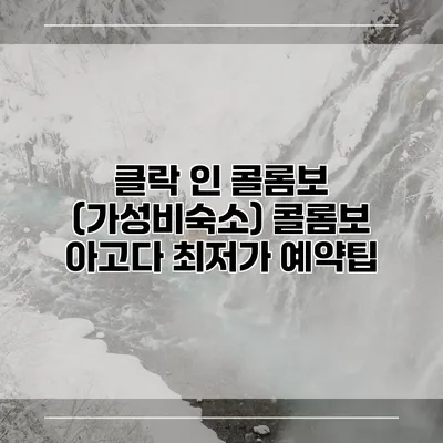 클락 인 콜롬보 (가성비숙소) 콜롬보 아고다 최저가 예약팁
