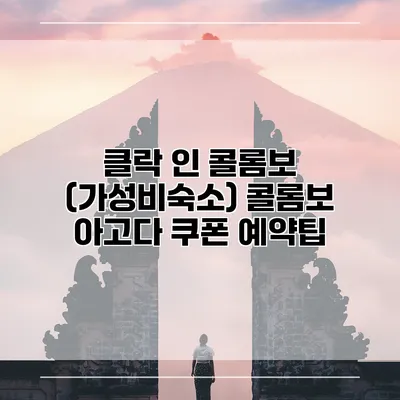 클락 인 콜롬보 (가성비숙소) 콜롬보 아고다 쿠폰 예약팁