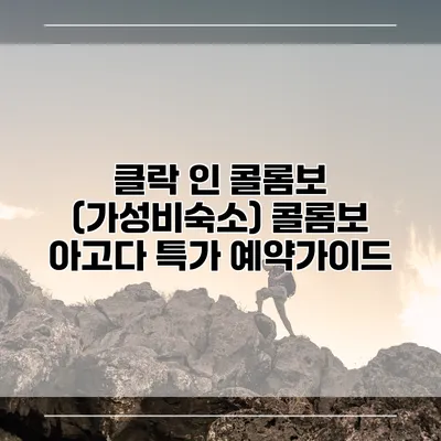 클락 인 콜롬보 (가성비숙소) 콜롬보 아고다 특가 예약가이드