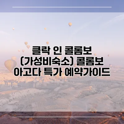 클락 인 콜롬보 (가성비숙소) 콜롬보 아고다 특가 예약가이드